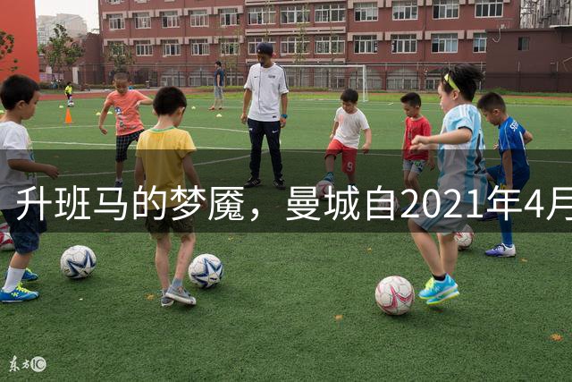 升班马的梦魇，曼城自2021年4月以来在英超对升班马28胜3平